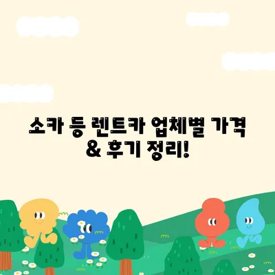 전라남도 곡성군 곡성읍 렌트카 가격비교 | 리스 | 장기대여 | 1일비용 | 비용 | 소카 | 중고 | 신차 | 1박2일 2024후기