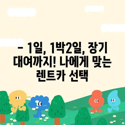 대구시 중구 동인1가동 렌트카 가격비교 | 리스 | 장기대여 | 1일비용 | 비용 | 소카 | 중고 | 신차 | 1박2일 2024후기