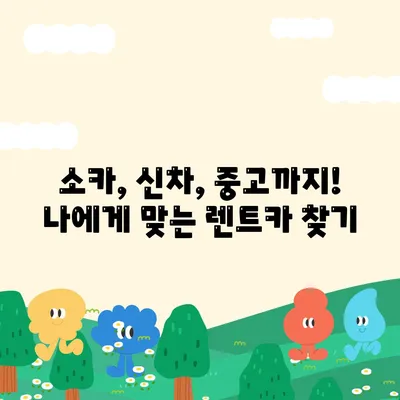 인천시 미추홀구 용현5동 렌트카 가격비교 | 리스 | 장기대여 | 1일비용 | 비용 | 소카 | 중고 | 신차 | 1박2일 2024후기