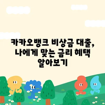 카카오뱅크 비상금 대출