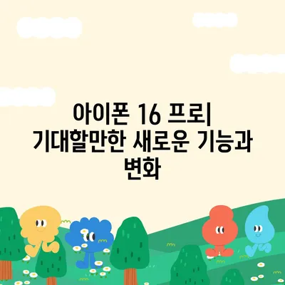 아이폰 16 프로 | 실물 디자인, 출시일 및 변화 정보