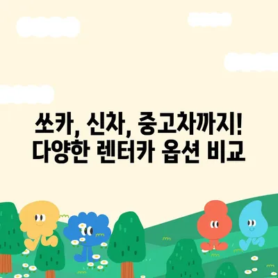 충청남도 금산군 금성면 렌트카 가격비교 | 리스 | 장기대여 | 1일비용 | 비용 | 소카 | 중고 | 신차 | 1박2일 2024후기