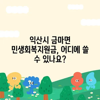 전라북도 익산시 금마면 민생회복지원금 | 신청 | 신청방법 | 대상 | 지급일 | 사용처 | 전국민 | 이재명 | 2024