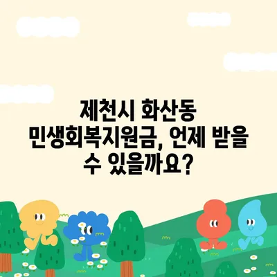 충청북도 제천시 화산동 민생회복지원금 | 신청 | 신청방법 | 대상 | 지급일 | 사용처 | 전국민 | 이재명 | 2024