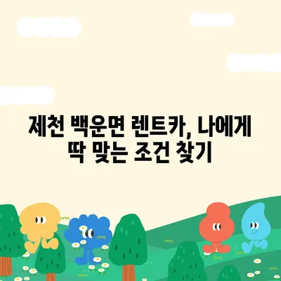 충청북도 제천시 백운면 렌트카 가격비교 | 리스 | 장기대여 | 1일비용 | 비용 | 소카 | 중고 | 신차 | 1박2일 2024후기