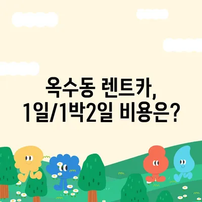 서울시 성동구 옥수동 렌트카 가격비교 | 리스 | 장기대여 | 1일비용 | 비용 | 소카 | 중고 | 신차 | 1박2일 2024후기