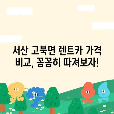 충청남도 서산시 고북면 렌트카 가격비교 | 리스 | 장기대여 | 1일비용 | 비용 | 소카 | 중고 | 신차 | 1박2일 2024후기