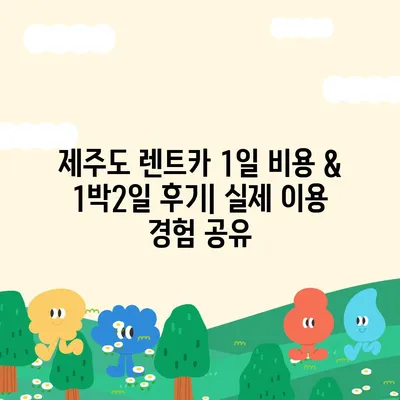 제주도 제주시 삼도2동 렌트카 가격비교 | 리스 | 장기대여 | 1일비용 | 비용 | 소카 | 중고 | 신차 | 1박2일 2024후기