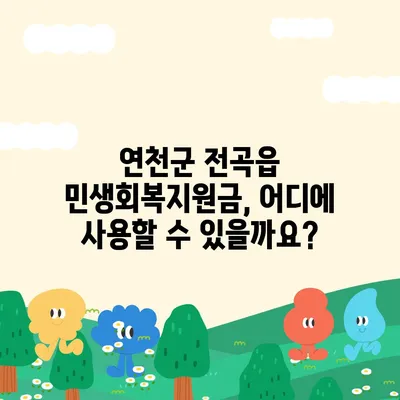 경기도 연천군 전곡읍 민생회복지원금 | 신청 | 신청방법 | 대상 | 지급일 | 사용처 | 전국민 | 이재명 | 2024