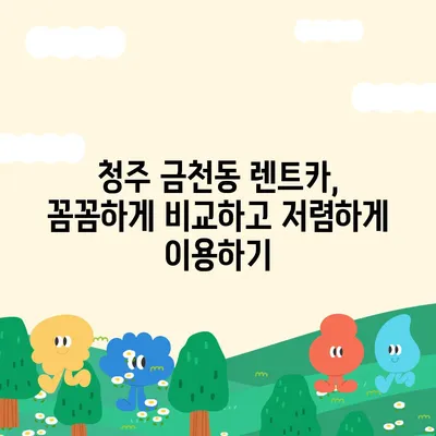 충청북도 청주시 상당구 금천동 렌트카 가격비교 | 리스 | 장기대여 | 1일비용 | 비용 | 소카 | 중고 | 신차 | 1박2일 2024후기