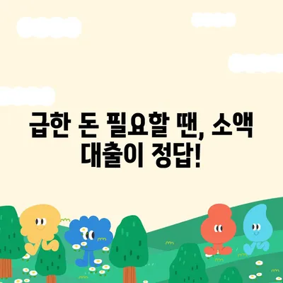 긴급한 생계난, 소액 대출로 극복하세요! | 서민 긴급생계비 대출 정보, 신청 방법, 금리 비교