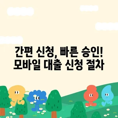 모바일 소액대출 300만원 즉시 승인 가능한 곳 | 추천, 비교, 신청 방법