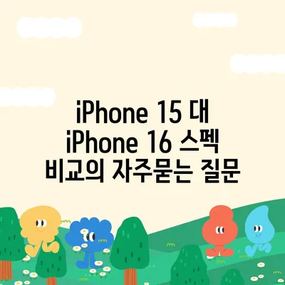 iPhone 15 대 iPhone 16 스펙 비교