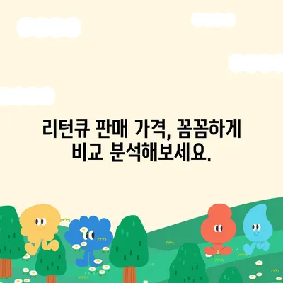 리턴큐 판매 가격 비교 분석| 최저가 구매 팁 | 리턴큐, 판매가, 가격 비교, 최저가, 구매 팁