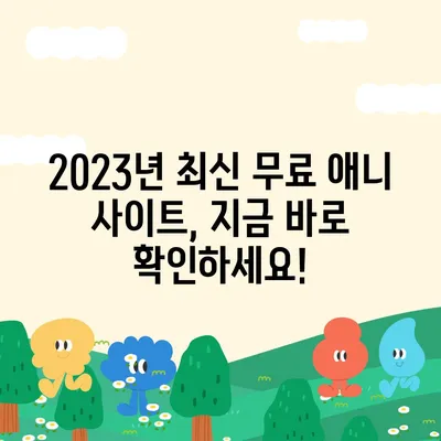 ? 무료 애니 사이트 추천| 2023년 인기 사이트 BEST 10 | 애니메이션, 무료 시청, 추천