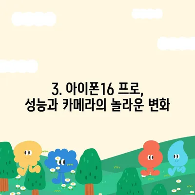 아이폰16 프로 출시일, 디자인, 기타 변화 총정리