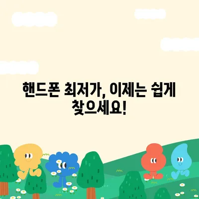 핸드폰 최저가 찾기! 핫한 핸드폰 성지 정보 | 핸드폰 성지, 핸드폰 저렴하게 구매, 최신폰 할인