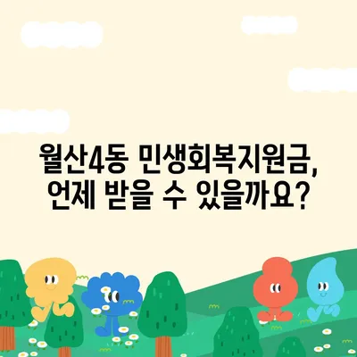 광주시 남구 월산4동 민생회복지원금 | 신청 | 신청방법 | 대상 | 지급일 | 사용처 | 전국민 | 이재명 | 2024