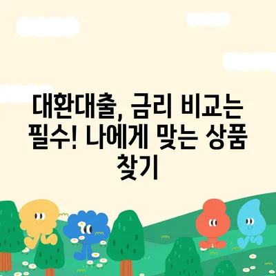 정부지원 대환대출, 나에게 맞는 상품 찾기 | 대환대출, 금리 비교, 신청 방법, 조건, 추천