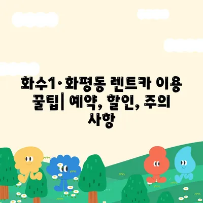 인천시 동구 화수1·화평동 렌트카 가격비교 | 리스 | 장기대여 | 1일비용 | 비용 | 소카 | 중고 | 신차 | 1박2일 2024후기