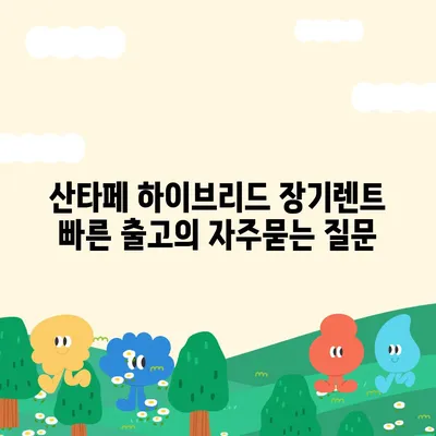 산타페 하이브리드 장기렌트 빠른 출고