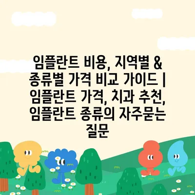 임플란트 비용, 지역별 & 종류별 가격 비교 가이드 | 임플란트 가격, 치과 추천, 임플란트 종류