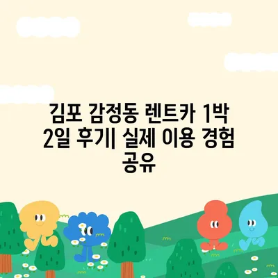 경기도 김포시 감정동 렌트카 가격비교 | 리스 | 장기대여 | 1일비용 | 비용 | 소카 | 중고 | 신차 | 1박2일 2024후기