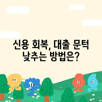 개인돈 연체자, 대출 신청 가능할까요? | 연체 기록, 신용등급, 대출 가능성, 성공 전략