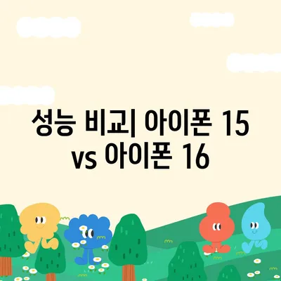 아이폰 15 vs 아이폰 16 스펙 비교표 공개