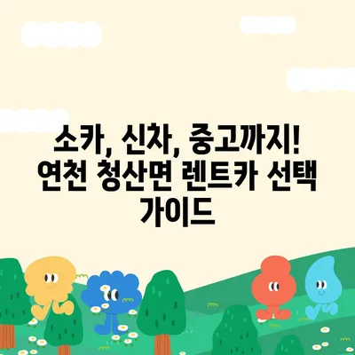 경기도 연천군 청산면 렌트카 가격비교 | 리스 | 장기대여 | 1일비용 | 비용 | 소카 | 중고 | 신차 | 1박2일 2024후기