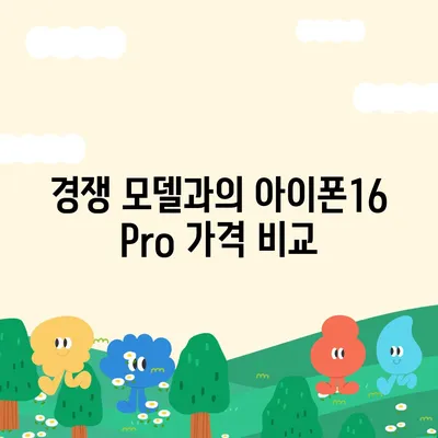 아이폰16 Pro 가격과 기능 비교