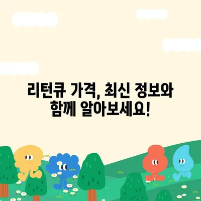 리턴큐 판매 가격| 최신 정보 & 비교 분석 | 리턴큐, 가격, 판매, 비교, 구매