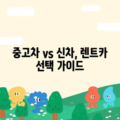 충청남도 당진시 고대면 렌트카 가격비교 | 리스 | 장기대여 | 1일비용 | 비용 | 소카 | 중고 | 신차 | 1박2일 2024후기