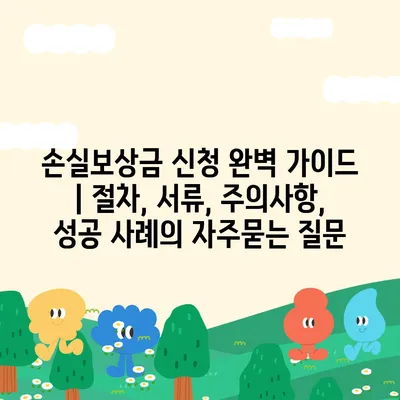 손실보상금 신청 완벽 가이드 | 절차, 서류, 주의사항, 성공 사례