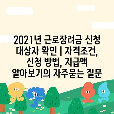 2021년 근로장려금 신청 대상자 확인 | 자격조건, 신청 방법, 지급액 알아보기