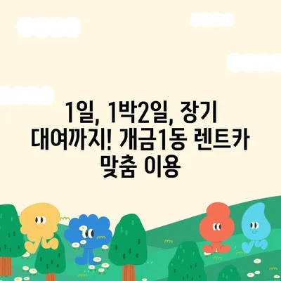 부산시 부산진구 개금1동 렌트카 가격비교 | 리스 | 장기대여 | 1일비용 | 비용 | 소카 | 중고 | 신차 | 1박2일 2024후기