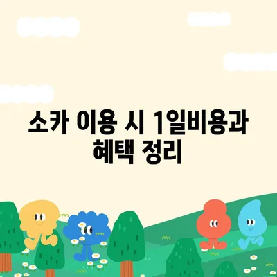 대전시 유성구 죽동 렌트카 가격비교 | 리스 | 장기대여 | 1일비용 | 비용 | 소카 | 중고 | 신차 | 1박2일 2024후기