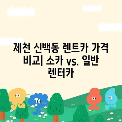 충청북도 제천시 신백동 렌트카 가격비교 | 리스 | 장기대여 | 1일비용 | 비용 | 소카 | 중고 | 신차 | 1박2일 2024후기