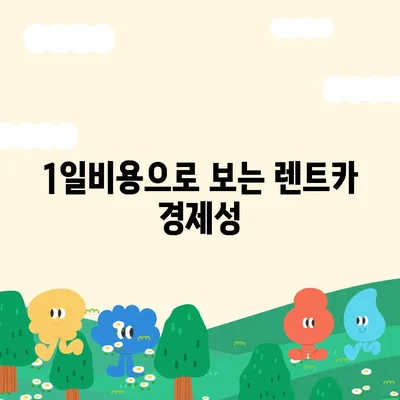 전라남도 보성군 미력면 렌트카 가격비교 | 리스 | 장기대여 | 1일비용 | 비용 | 소카 | 중고 | 신차 | 1박2일 2024후기