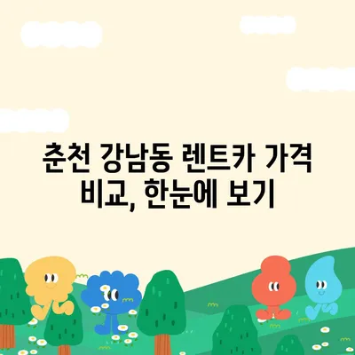 강원도 춘천시 강남동 렌트카 가격비교 | 리스 | 장기대여 | 1일비용 | 비용 | 소카 | 중고 | 신차 | 1박2일 2024후기