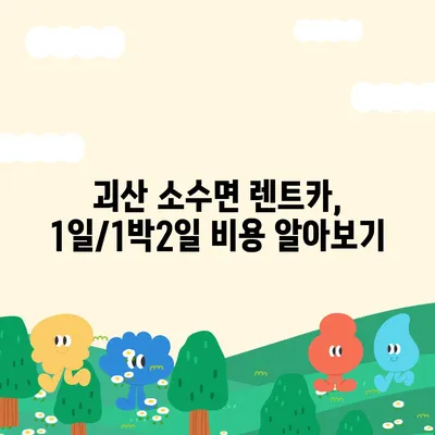 충청북도 괴산군 소수면 렌트카 가격비교 | 리스 | 장기대여 | 1일비용 | 비용 | 소카 | 중고 | 신차 | 1박2일 2024후기