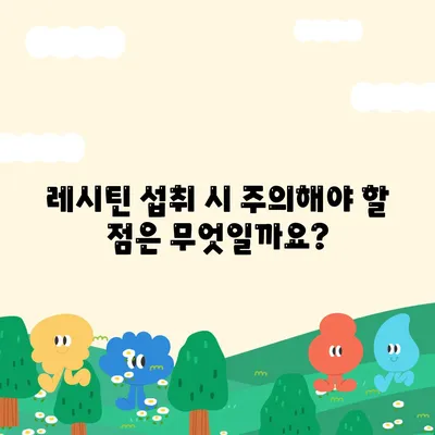 레시틴 효능