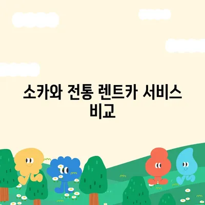 대전시 중구 은행선화동 렌트카 가격비교 | 리스 | 장기대여 | 1일비용 | 비용 | 소카 | 중고 | 신차 | 1박2일 2024후기