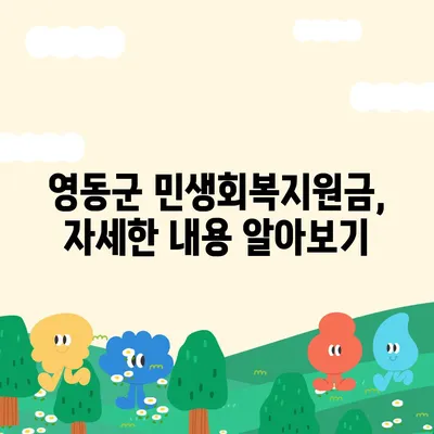 충청북도 영동군 영동읍 민생회복지원금 | 신청 | 신청방법 | 대상 | 지급일 | 사용처 | 전국민 | 이재명 | 2024