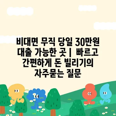 비대면 무직 당일 30만원 대출 가능한 곳 |  빠르고 간편하게 돈 빌리기