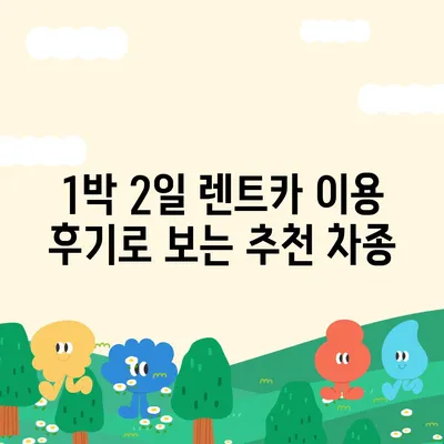 강원도 원주시 학성동 렌트카 가격비교 | 리스 | 장기대여 | 1일비용 | 비용 | 소카 | 중고 | 신차 | 1박2일 2024후기