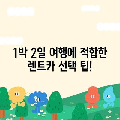 경기도 연천군 청산면 렌트카 가격비교 | 리스 | 장기대여 | 1일비용 | 비용 | 소카 | 중고 | 신차 | 1박2일 2024후기