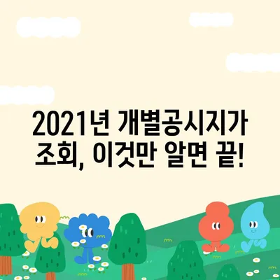 2021년 개별공시지가 조회 방법 & 확인 가이드 | 부동산, 토지, 공시지가, 조회, 확인