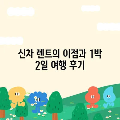 경상북도 영주시 하망동 렌트카 가격비교 | 리스 | 장기대여 | 1일비용 | 비용 | 소카 | 중고 | 신차 | 1박2일 2024후기