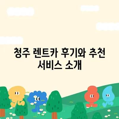 충청북도 청주시 청원구 내덕동 렌트카 가격비교 | 리스 | 장기대여 | 1일비용 | 비용 | 소카 | 중고 | 신차 | 1박2일 2024후기